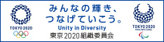 公益財団法人東京オリンピック・パラリンピック競技大会組織委員会ホームページ（外部リンク・新しいウィンドウで開きます）