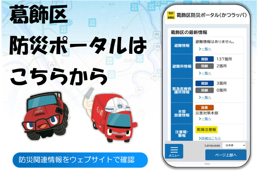 葛飾区の防災ポータルサイトができました！