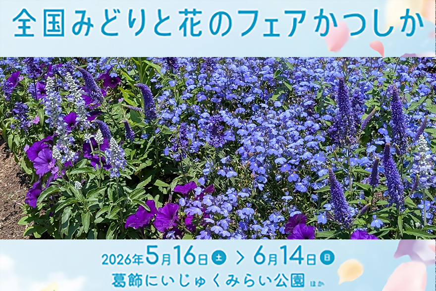 全国みどりと花のフェアかつしか