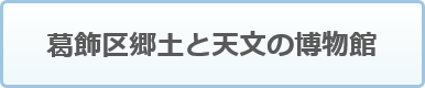 郷土と天文の博物館ホームページ（外部リンク・新しいウィンドウで開きます）