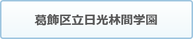 日光林間学園ホームページ（外部リンク・新しいウィンドウで開きます）