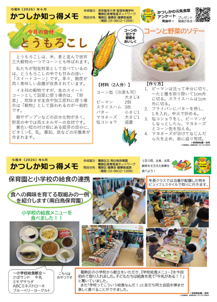 かつしか知っ得メモ6月号