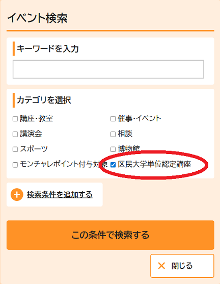 「区民大学単位認定講座」をチェックします