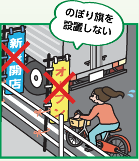 のぼり旗が通行の支障となっているイラスト
