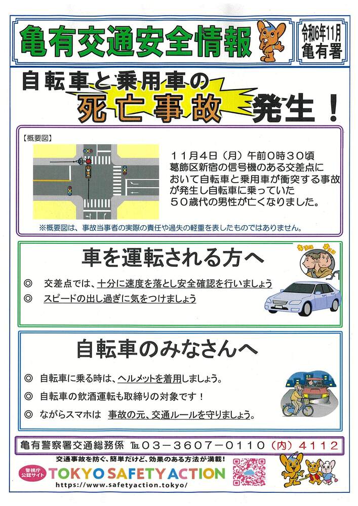 亀有交通安全情報11月