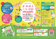 かめありハレの日のポスター