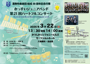 第21回 葛飾吹奏楽団ジュニアバンド ハートフルコンサートのポスター