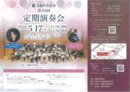 葛飾吹奏楽団　第49回定期演奏会のポスター