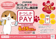 かつしかデジタルプレミアム付商品券予約販売のお知らせのポスター