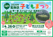 2026年葛飾区子どもまつりのポスター