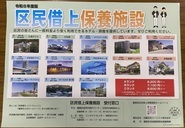 区民借上保養施設の利用案内のポスター