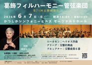 葛飾フィルハーモニー管弦楽団 第71回定期演奏会のポスター