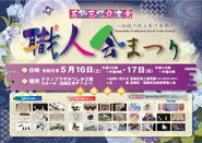 葛飾区伝統産業職人会まつりのポスター