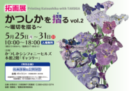 拓画展&拓画ワークショップのポスター