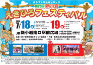 新小岩えきひろフェスティバルのポスター