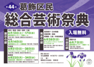 第44回葛飾区民総合芸術祭典のポスター