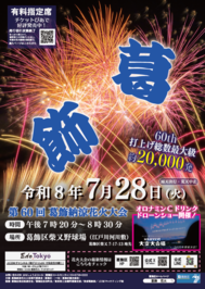 第60回葛飾納涼花火大会のポスター