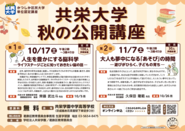 共栄大学秋の公開講座のポスター