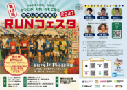 第13回かつしかふれあいRUNフェスタ2027のポスター