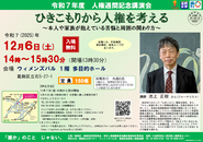 人権週間記念講演会のポスター