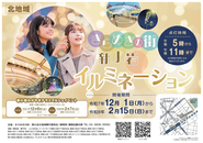 きらめきの街・新小岩北地域イルミネーションのポスター