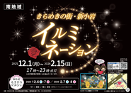 きらめきの街・新小岩南地域イルミネーションのポスター