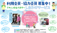 しあわせサービス会員募集のポスター