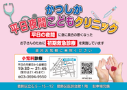 葛飾区医師会 平日夜間こどもクリニックのご案内のポスター