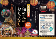 冬の堀切菖蒲園　和の光のおもてなしのポスター