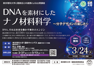 東京理科大学と葛飾区との連携による公開講座のポスター