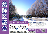 第1回葛飾区議会定例会のポスター