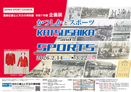 郷土と天文の博物館企画展「かつしかとスポーツ」のポスター