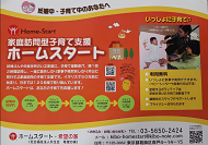 ホームスタートのポスター