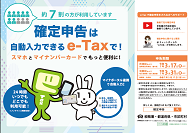 確定申告は自動入力できるe-Taxで！のポスター