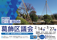 令和7年第1回定例会葛飾区議会のポスター