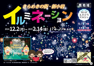 きらめきの街・新小岩南地域イルミネーションのポスター