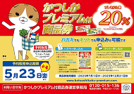 かつしかプレミアム付商品券予約販売のお知らせのポスター