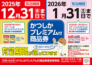 かつしかプレミアム付商品券使用期限のお知らせのポスター