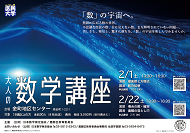 公益財団法人日本数学検定協会公開講座のポスター