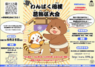 わんぱく相撲葛飾区大会のポスター