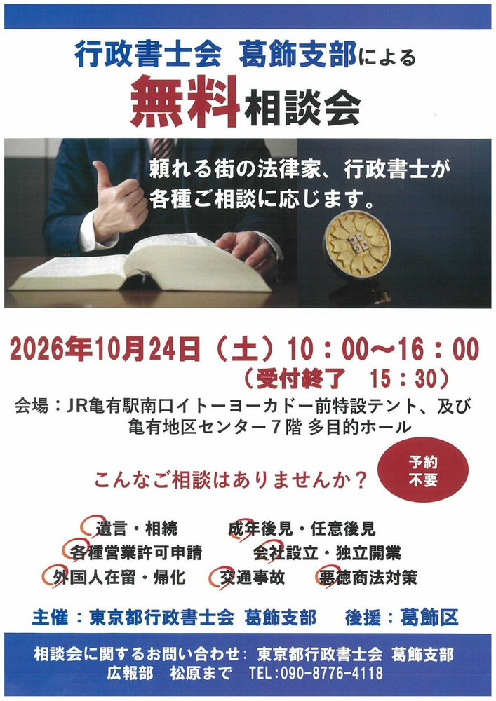 令和8年10月24日(土曜日)「行政書士会葛飾支部による無料相談会」のチラシ