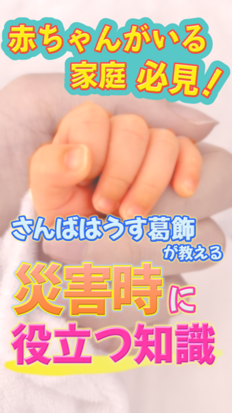 協働事例CONNECT Vol.2~乳幼児と防災~