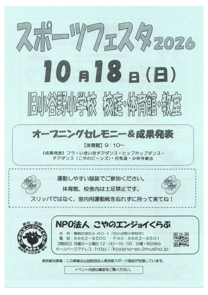 こやのスポーツフェスタ2026のチラシ