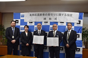 葛飾区高齢者の見守りに関する協定