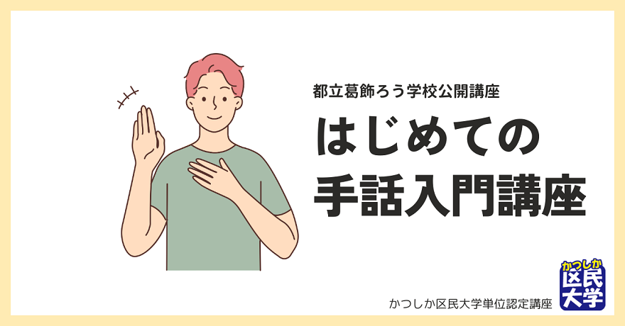 初めての手話体験入門講座