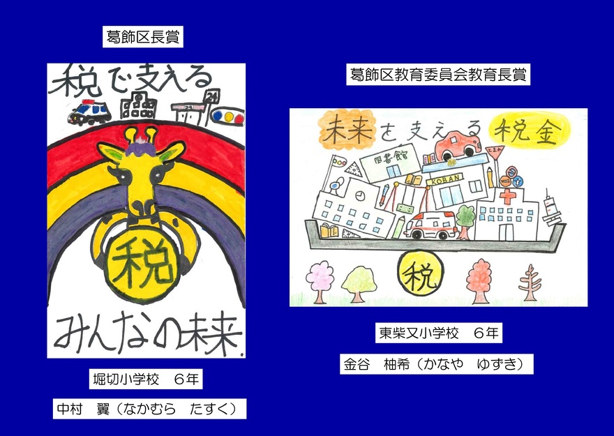 左：区長賞　右：葛飾区教育委員会教育長賞