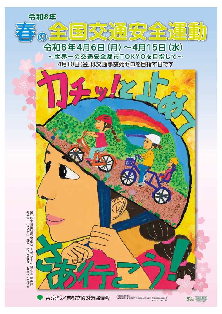 春の全国交通安全運動ポスター