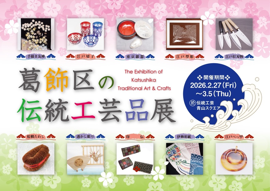 葛飾区の伝統工芸品展