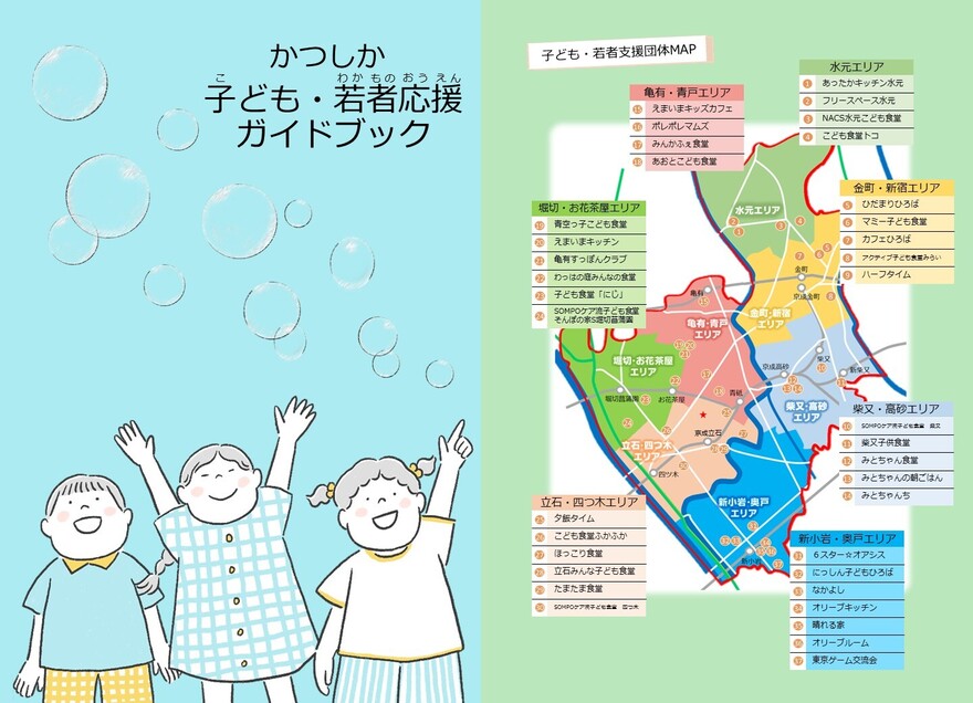 かつしか子ども・若者応援ガイドブック