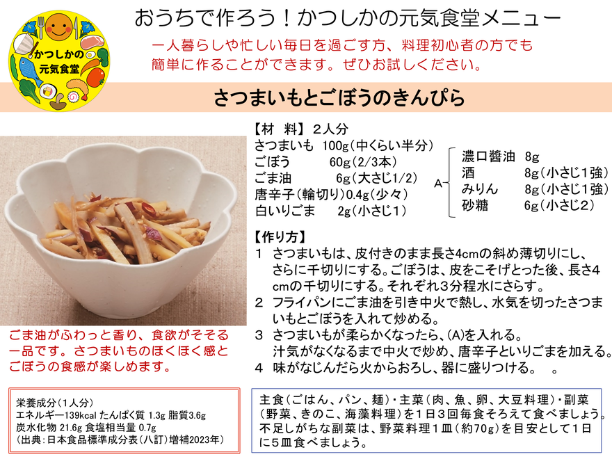 さつまいもとごぼうのきんぴら